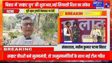 *🔴बिहार में ‘सम्राट युग’ की शुरुआत, नई सियासी दिशा का संकेत*
*🔴सम्राट चौधरी बने मुख्यमंत्री, दो उपमुख्यमंत्रियों के साथ ...