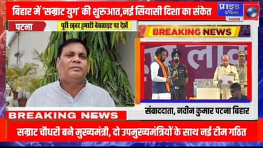 *🔴बिहार में ‘सम्राट युग’ की शुरुआत, नई सियासी दिशा का संकेत*
*🔴सम्राट चौधरी बने मुख्यमंत्री, दो उपमुख्यमंत्रियों के साथ ...