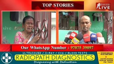 ◾ ৰাজ্যত ব’হাগ বিহুৰ আনন্দৰ মাজতে টংলাবাসীৰ বাবে আহিল দুখৰ খবৰ।
◾ ওদালগুৰিৰ টংলাত ছয়জনকৈ যুৱক নিৰুদ্দেশ হোৱা ঘটনাই সৃষ্...