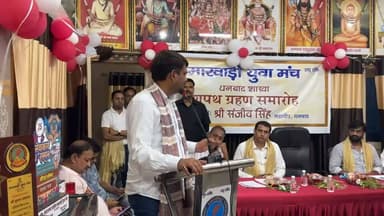 मारवाड़ी युवा मंच धनबाद शाखा, शपथ ग्रहण समारोह में शामिल हुए धनबाद महापौर संजीव सिंह