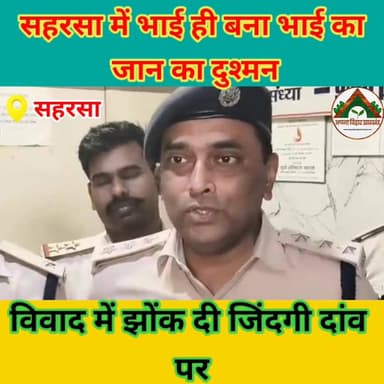 सहरसा ब्रेकिंग - सहरसा में भाई ही बना भाई का जान का दुश्मन, विवाद में झोंक दी जिंदगी दांव पर #saharsabihar #saharsa_biha...