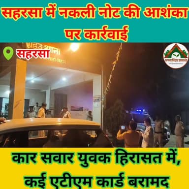 सहरसा में नकली नोट की आशंका पर कार्रवाई: कार सवार युवक हिरासत में, कई एटीएम कार्ड बरामद #saharsabihar #saharsa_bihar #AB...