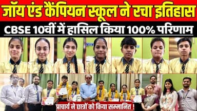 सागर की जॉय एंड कैंपियन स्कूल ने रचा इतिहास, CBSE 10वीं में हासिल किया 100% परिणाम !
#CBSEResult #Class10Result #SagarN...