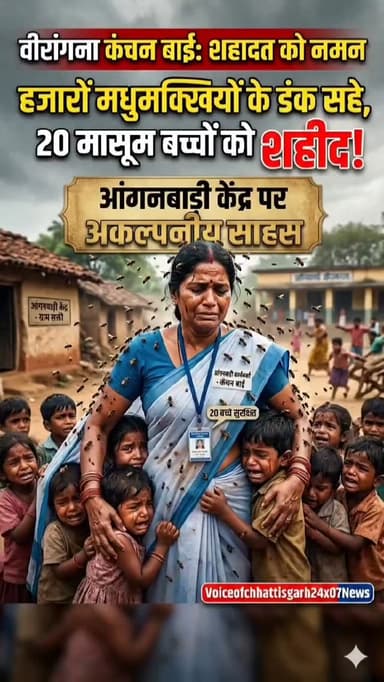 मधुमक्खियों के हमले में 20 बच्चों को बचाने के लिए आंगनवाड़ी कार्यकर्ता कंचन बाई बनी ढाल, हजारों डंक सहकर शहीद, देश नमन क...