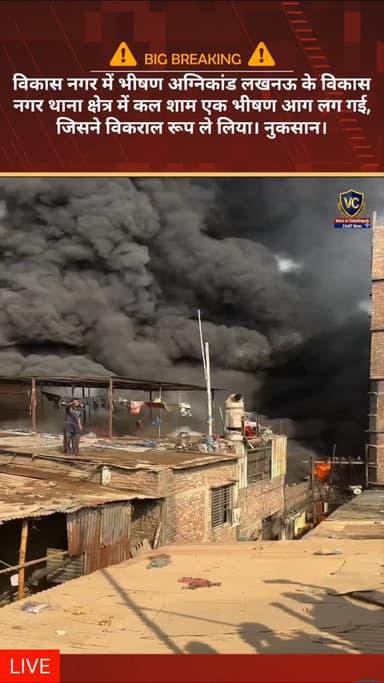 विकास नगर में भीषण अग्निकांड लखनऊ के विकास नगर थाना क्षेत्र में कल शाम एक भीषण आग लग गई, जिसने विकराल रूप ले लिया। नुक...