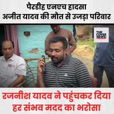 पैरडीह हा”द”सा: मंत्री संजय प्रसाद यादव के पुत्र रजनीश यादव पहुंचे मृ”त”क के घर, कहा- 'हर कदम पर साथ खड़ा हूँ'
#Jharkhan...