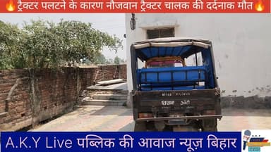 ⚡🔥 ट्रैक्टर पलटने के कारण नौजवान ट्रैक्टर चालक की दर्दनाक मौत 🔥⚡ Public ki Awaz #publickiawazट्रैक्टर #arwalpolice #arwa...