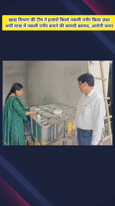 मेरठ: जानी क्षेत्र में खाद्य विभाग ने हजारों किलो नकली पनीर किया ज़ब्त, नकली पनीर बनाने की सामग्री भी बरामद