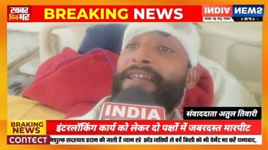 मिल्कीपुर/अयोध्या।इंटरलॉकिंग कार्य को लेकर दो पक्षों में जबरदस्त मारपीट,चले लाठी-डंडे #ayodhyapolice