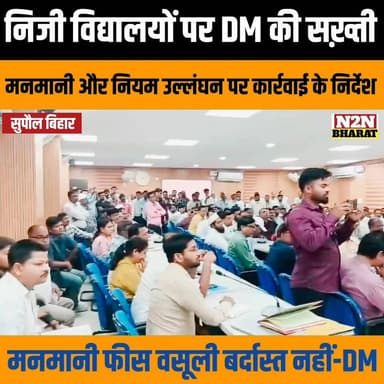 निजी विद्यालयों पर DM की सख़्ती, मनमानी और नियम उल्लंघन पर कार्रवाई के निर्देश,
#supaul_view #reelsviralシ #relsviralシ #re...