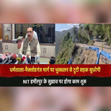 धर्मशाला-मैक्लोडगंज मार्ग पर भूस्खलन से टूटी सड़क सुधरेगी
NIT हमीरपुर के सुझाव पर होगा काम शुरू
#Dharamshala #McLeodGan...