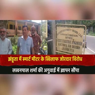 झंडूता में स्मार्ट मीटर के खिलाफ जोरदार वि.रोध
लखनपाल शर्मा की अगुवाई में ज्ञापन सौंपा
#Jhandutta #SmartMeters #Protest...