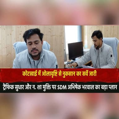कोटखाई में ओलावृष्टि से नुकसान का सर्वे जारी
ट्रैफिक सुधार और न.| शा मुक्ति पर SDM अभिषेक भरवाल का बड़ा प्लान
#Kotkhai #...
