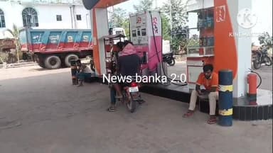 बांका। अमरपुर में पेट्रोल डीजल की भारी किल्लत ,पंप से मायूस होकर लौट रहे लोग। #अमरपुर #newsbanka #वायरल #बिहार #live #पे...