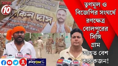 তৃণমূল ও বিজেপির সংঘর্ষে রণক্ষেত্র বোলপুরের সিঙ্গি গ্রাম!আহত বেশ কয়েকজন! || বোলপুর || https://playontv.in/ || #localnew...