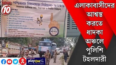এলাকাবাসীদের আশ্বস্ত করতে ধাদকা অঞ্চলে পুলিশি টহলদারী || আসানসোল || https://playontv.in/ || #localnews #follower #TMC #B...