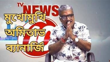 "বঙ্গযুদ্ধ ২০২৬" দশের দরবারে মুখোমুখি বিজেপি নেতা অমিতাভ বন্দোপাধ্যায় সঞ্চালনায় বিপ্লব ভট্টাচার্য || https://playontv.in...