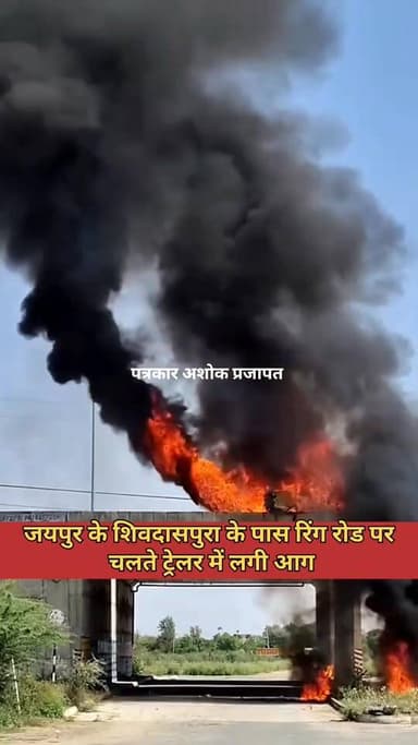 जयपुर रिंग रोड पर चलते #ट्रेलर में लगी #आग,
@टॉप फ़ैन Chaksu update news Chaksu jaipur चाकसू विधानसभा Ramavtar Bairwa ...