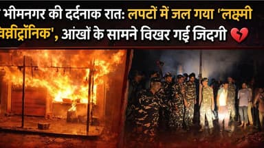 Supaul 💔 भीमनगर की दर्दनाक रात: लपटों में जल गया ‘लक्ष्मी इलेक्ट्रॉनिक’, आंखों के सामने बिखर गई जिंदगी 💔
#bihar #सुपौल #...