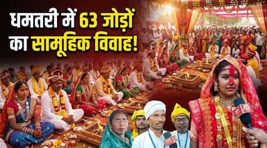 धमतरी मे हुआ 63 जोड़ों का सामूहिक विवाह | Dhamtari | SA News Chhattisgarh
#SANewsChhattisgarh #Dhamtari #Chhattisgarh #N...