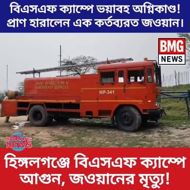 হিঙ্গলগঞ্জে বিএসএফ ক্যাম্পে আগুন, জওয়ানের মৃত্যু!
বড় বাঁকড়া ৭৭ নম্বর ব্যাটালিয়নের ক্যাম্পে পেট্রোল পাম্পের ঘরে শর্ট সার্...