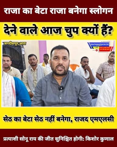 राजा का बेटा राजा बनेगा स्लोगन देने वाले आज चुप क्यों हैं? सेठ का बेटा सेठ नहीं बनेगा, राजद एमएलसी प्रत्याशी सोनू राय की...