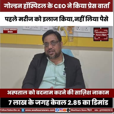गोल्डन हॉस्पिटल पर लगे 7 लाख आ-रोप का सीईओ डॉ जिया उल हक ने किया खुलासा खुलासा
#goldenhospitalnepal #népal #aarop #viral...