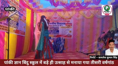 #पांकी ज्ञान बिंदु स्कूल में बड़े ही उत्साह से मनाया गया तीसरी वर्षगांठ।।