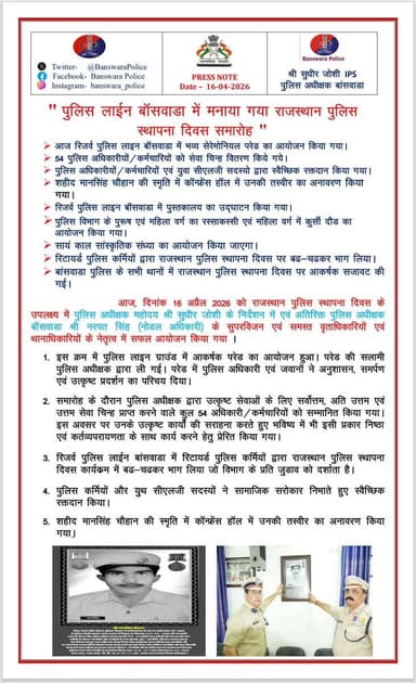 आज रिजर्व पुलिस लाइन में 77 वा राजस्थान पुलिस स्थापना दिवस 2026 मनाया गया। रिजर्व पुलिस लाइन में पुलिस अधीक्षक महोदय सुध...
