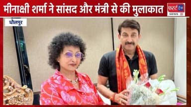 धौलपुर की पूर्व प्रधान मीनाक्षी शर्मा ने सांसद और मंत्री से की मुलाकात।
#DholpurNews #RajasthanNews #BreakingNews #धौलपु...