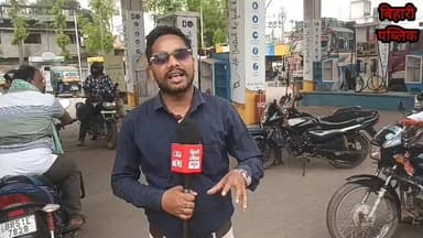 बांका के अमरपुर में पेट्रोल-डीजल संकट, कई पंपों पर ईंधन खत्म; वाहन चालक परेशान
#BankaNews #AmarpurCrisis #PetrolDieselSh...