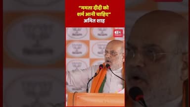 ममता दीदी को शर्म आनी चाहिए : अमित शाह #amitshah #mamtabanerjee #shorts #viral #bangal