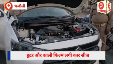 चंदौली में हूटर बजाते हुए दौड़ा रहे थे कार पुलिस ने पड़कर कर दिया सीज #Purvanchaltimes #Chandauli #Chandaulinews