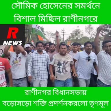 রাণীনগরে তৃণমূলের মহামিছিল।
#vairalreels #shaikhpara #Raninagar #highlight #vairalvideo #Domkal #highlights #BREAKING