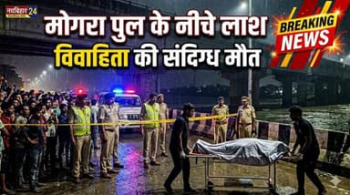 थाने बुलाए जाने के अगले दिन शव बरामद, सोशल मीडिया से परिजनों को मिली जानकारी
#navbihar24 #Crime #CrimeNews #Araria #Ara...