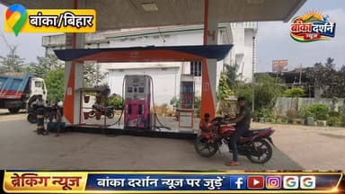 #अमरपुर प्रखंड क्षेत्र में पिछले 24 घंटे से पेट्रोल और डीजल की भारी कमी देखने को मिल रही है।
#Amarpur #BiharNews #बांका...