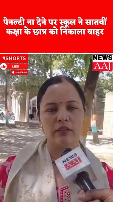 ग्रेटर नोएडा बेस्ट के श्रीराम ग्लोबल पब्लिक स्कूल की मनमानी,
फीस देने के बावजूद 7वीं के छात्र को किया बाहर, 15 दिन से ...