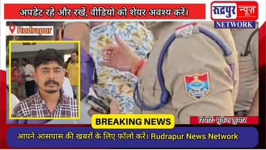 रुद्रपुर में नाम बद#लकर हो रहा था बिर#यानी का कारोबार, हिंदू संगठन का हं#गामा और एक्टिव हुई पुलिस दर्ज किया मुक#दमा, विध...