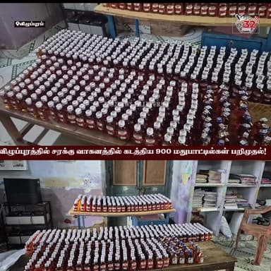 விழுப்புரத்தில் அதிரடி! சரக்கு வாகனத்தில் கடத்திய 900 மதுபாட்டில்கள் பறிமுதல்!
#Viluppuram #BreakingNews #PoliceAction ...