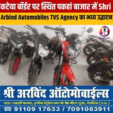 #kateya : कटेया बॉर्डर पर स्थित पकहां बाजार में Shri Arbind Automobiles TVS Agency का भव्य उद्घाटन