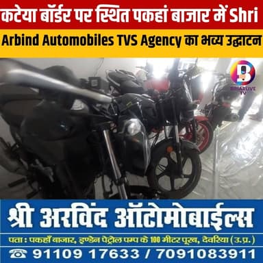 #kateya : कटेया बॉर्डर पर स्थित पकहां बाजार में Shri Arbind Automobiles TVS Agency का भव्य उद्घाटन Part 5