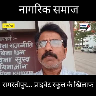 प्राइवेट स्कूल के खिलाफ नागरिक समाज..
Young India News #NewsUpdate #NitishKumar #CrimeNews #indian #दुस्साहस #viralreel...
