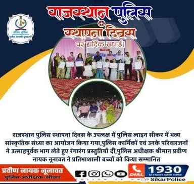 #सीकर
🔸राजस्थान पुलिस स्थापना दिवस के उपलक्ष में पुलिस लाइन सीकर में भव्य सांस्कृतिक संध्या का आयोजन किया गया,पुलिस कार्मिकों एवं उनके परिवारजनों ने उत्साहपूर्वक भाग लेते हुए रंगारंग प्रस्तुतियाँ दीं,पुलिस अधीक्षक श्रीमान प्रवीण नायक नूना