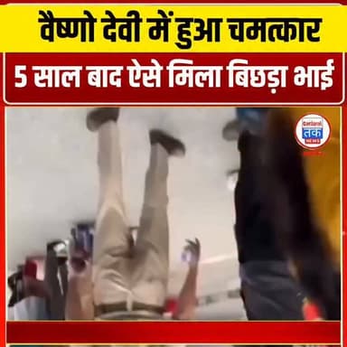 वैष्णो देवी में हुआ चमत्कार,5 साल बाद ऐसे मिला बिछड़ा भाई