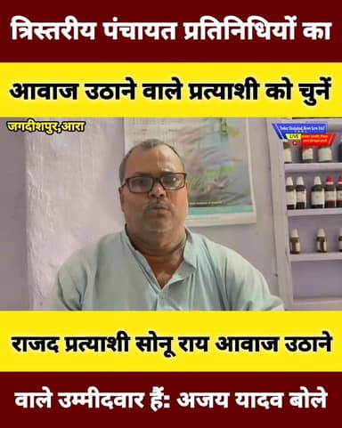 त्रिस्तरीय पंचायत प्रतिनिधियों का आवाज उठाने वाले प्रत्याशी को चुनें, राजद प्रत्याशी सोनू राय आवाज उठाने वाले नौजवान उम्...