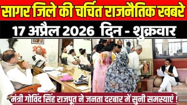 सागर जिले 17 अप्रैल की चर्चित राजनैतिक खबरे, मंत्री गोविंद सिंह राजपूत ने जनता दरबार में सुनी समस्याएं !
#SagarNews #Ma...