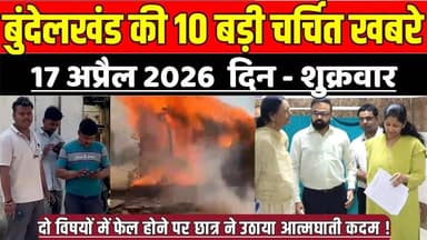 सागर बुंदेलखंड 17 अप्रैल की 10 बड़ी चर्चित खबरे, दो विषयों में फेल होने पर छात्र ने उठाया आत्मघाती कदम !
#SagarNews #Mad...