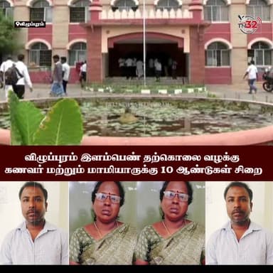 இளம்பெண் தற்கொலை வழக்கு - கணவர் மற்றும் மாமியாருக்கு 10 ஆண்டுகள் சிறை
#Viluppuram #CourtVerdict #JusticeForSoumya #Wome...