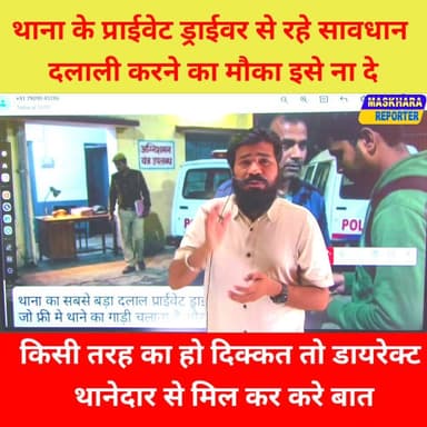 #थानेदार को गुप्त सूचना दे! #ड्राईवर से बहुत दूर रहे.