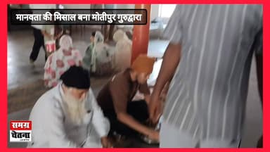 मानवता की मिसाल बना मोतीपुर गुरुद्वारा
घटना के बाद से गुरुद्वारा मोतीपुर लगातार लंगर की व्यवस्था कर रहा है। दिन-रात ड्यू...